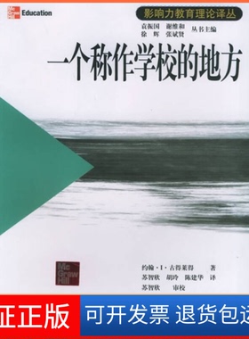 【保正版】一个称作学校的地方——影响力教育理论丛书（美）古得莱得 苏智欣华东师范大学出版社9787561744819