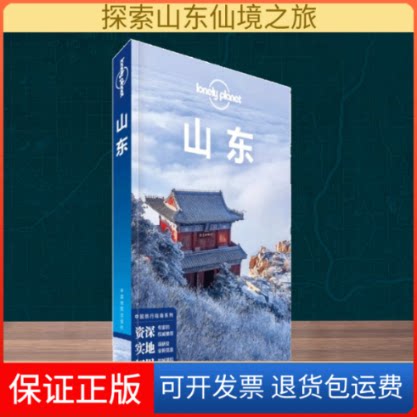 【保正版】LonelyPlanet旅行指南系列-山东（2022版）澳大利亚Lonely Planet公司 著中国地图出版社9787503186745
