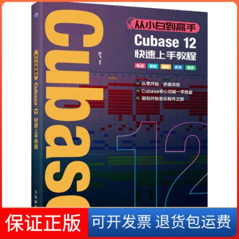 【保正版】从小白高Cubase12速上教程陈飞人民邮电出版社9787115601216