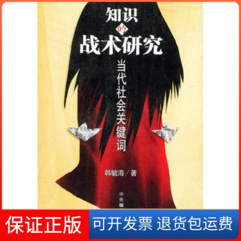 【保正版】知识的战术研究当代社会关键词韩毓海中央编译出版社9787801095015
