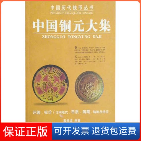 【保正版】中国铜元大集/中国历代钱币丛书(中国历代钱币丛书)戴晓波湖南人民出版社9787543842915