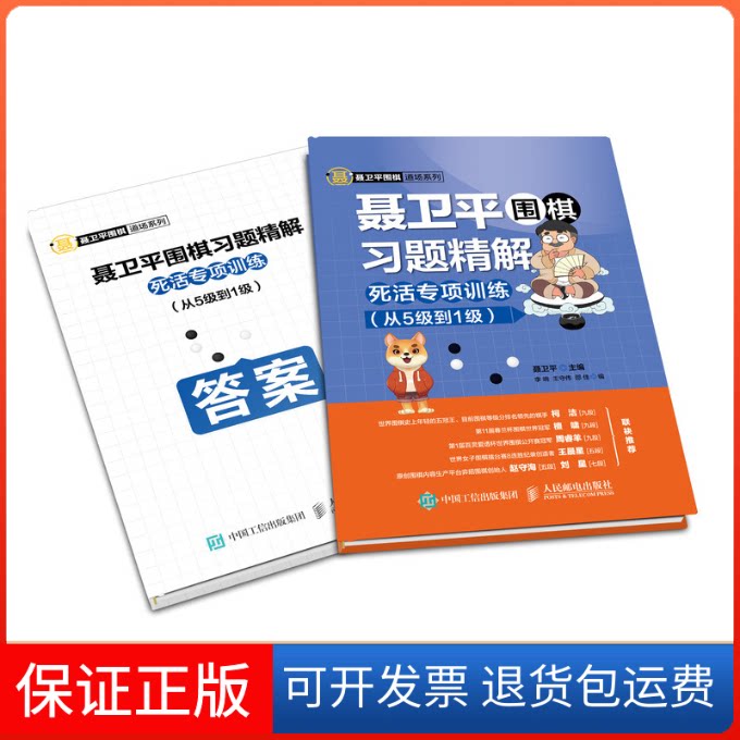 【保正版】聂卫平围棋习题精解死活专项训练从5级到1级聂卫平人民邮电出版社9787115512734