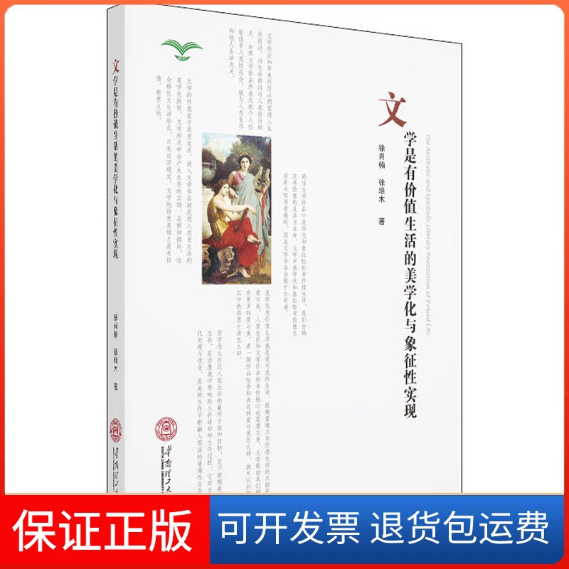 【保正版】文学是有价值生活的美学化与象征实现徐肖楠,徐培木 著华南理工大学出版社9787562363095