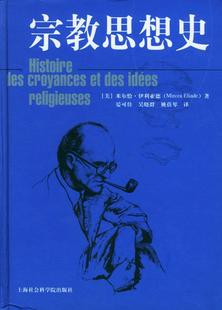 正版 社 宗教思想史伊利亚德上海社会科学院出版 旧书