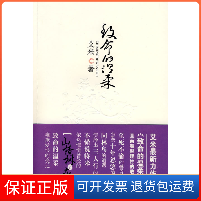 【保正版】致命的温柔(《山楂树之恋》作者新作,情理的敢爱敢恨)艾米群言出版社9787800809538