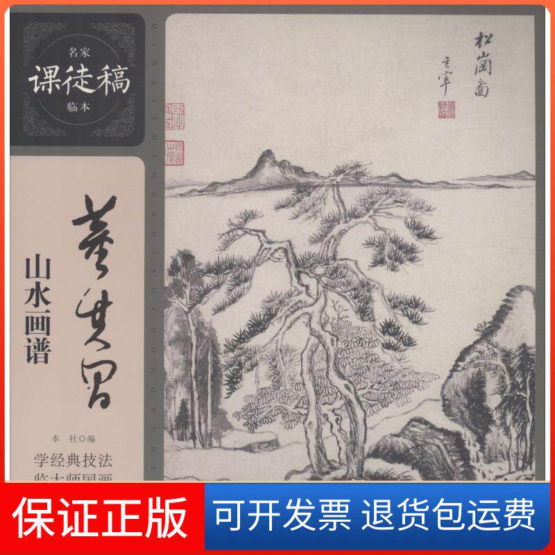 【保正版】董其昌山水画谱董其昌上海人民美术出版社9787558606786
