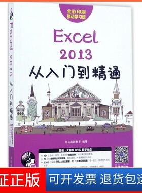 【正版】Excel2013从入门到精通（移动版）龙马高新教育人民邮电出版社9787115466150