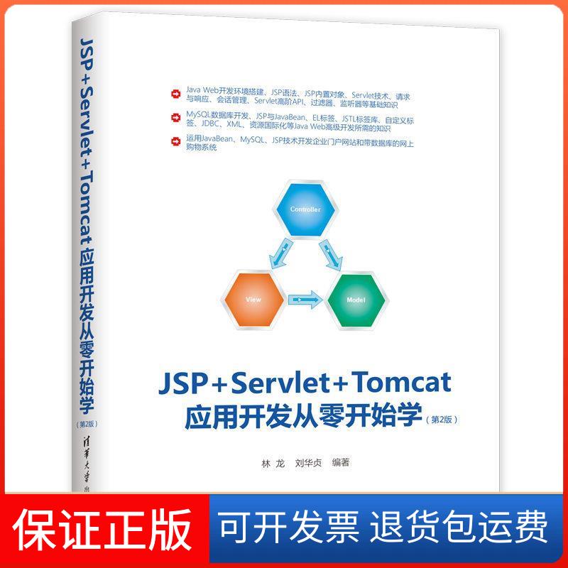 【正版】JSP+SERVLET+TOMCAT应用开发从零开始学(第2版)林龙 贞华大学出版社9787302523352