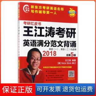 【保正版】王江涛考研英语满分范文背诵(英语1英语2均适用2018总第5版)/考研红皮书王江涛外语教研9787513585552
