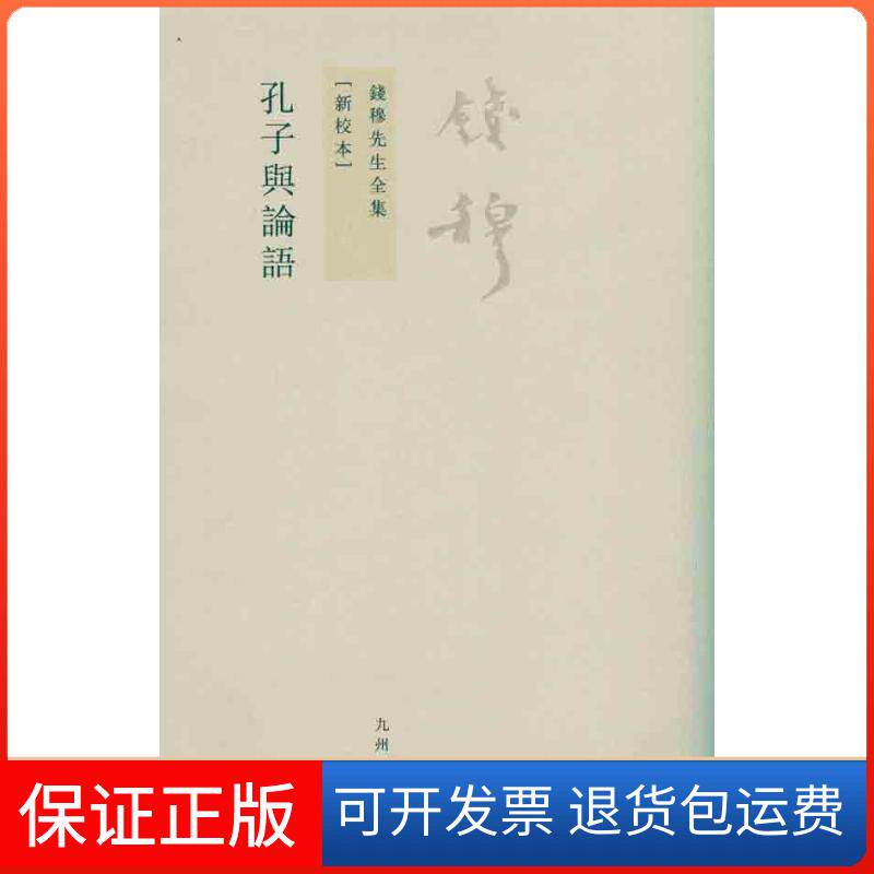 【保正版】孔子与论语钱穆九州出版社9787510807022