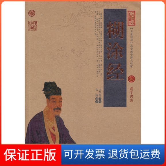 【保正版】糊涂经-中国古典名著百部藏书-国学典藏文婕云南人民出版社9787222078994