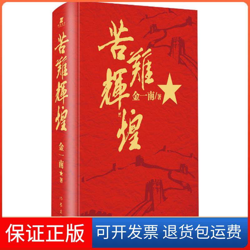【保正版】苦难辉煌金一南 著作家出版社9787506384469