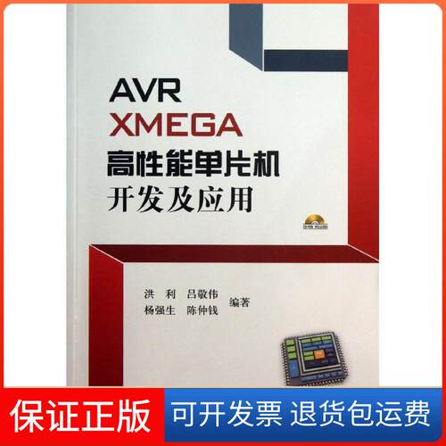 【保正版】R XMEGA高能单片机开发及应用洪利北京航空航天大学出版社9787512409972