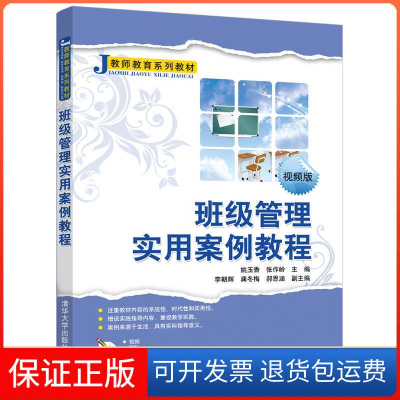 【保正版】班级管理实用案例教程 视频版姚玉香,张作岭 编清华大学出版社9787302574798