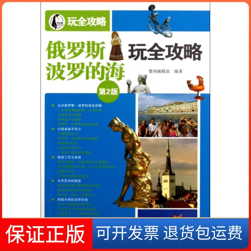 【保正版】俄罗斯·波罗的海玩全攻略(第2版)/玩全攻略墨刻编辑部人民邮电9787115320001