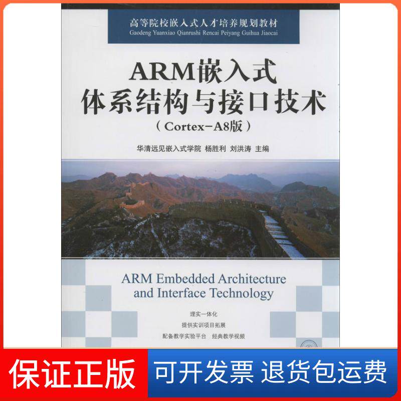 【保正版】ARM嵌入式体系结构与接口技术华清远见嵌入式学院,杨胜利,刘洪涛 编 著人民邮电出版社9787115317414