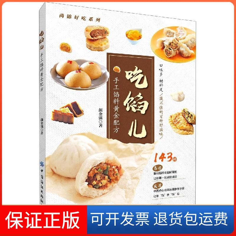 【保正版】吃馅儿 手工馅料黄金配方颜金满 著中国纺织出版社9787518081066