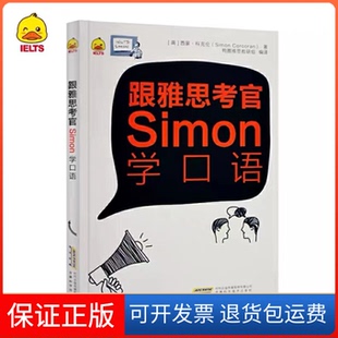【保正版】跟雅思考官Simon学口语 西蒙科克伦(SimonCorcoran)西蒙科克伦(SimonCorcoran)安徽科学技术出版社9787533773892