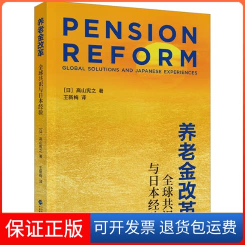 【保正版】养老金改革 全球共识与日本经验(日)高山宪之 著 王新梅 译中国财政经济出版社9787509568170