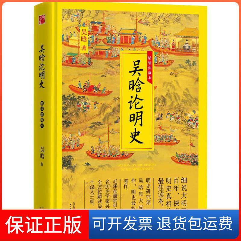 【保正版】吴晗论明史吴晗 著天津人民出版社9787201098890