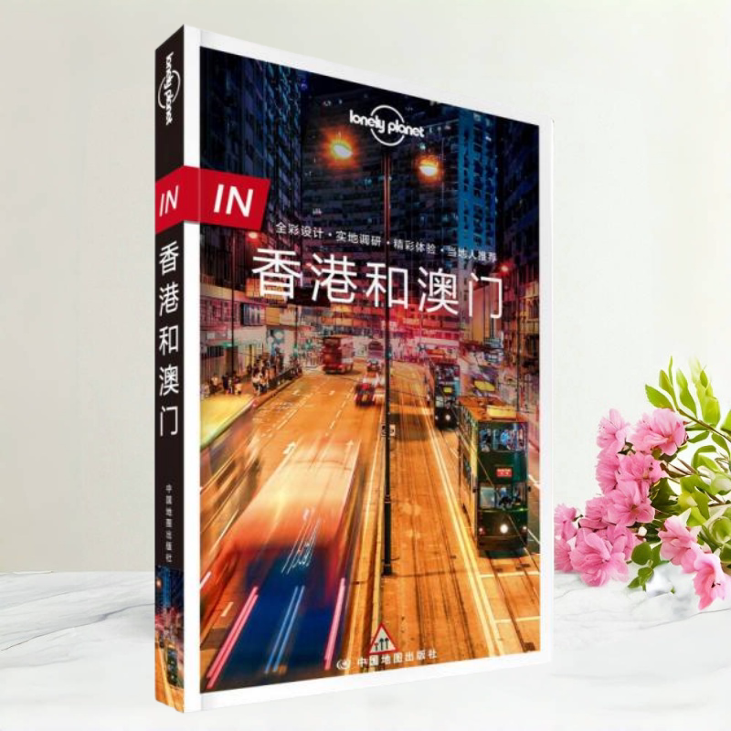 孤独星球旅行指南IN香港和澳门