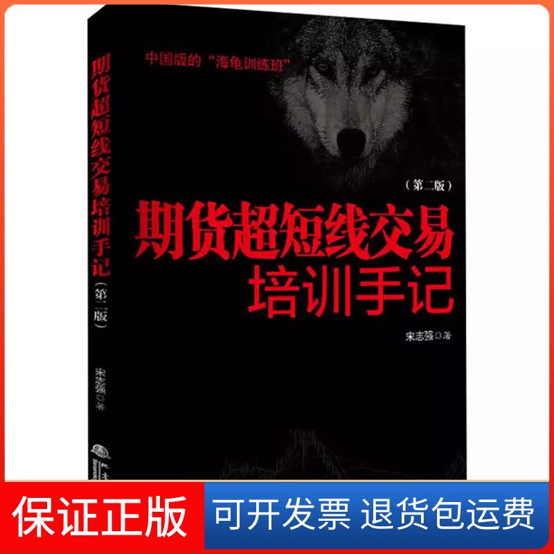 【保正版】期货超短线交易培训手记(第2版)宋志强 著地震出版社9787502850739