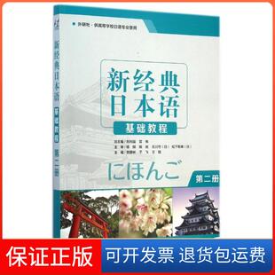 保正版 贺静彬外语教学与研究出版 新经典 附光盘第2册外研社供高等学校日语专业使用 社9787513553957 日本语基础教程