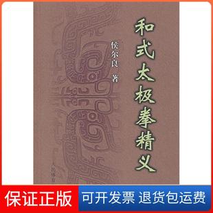 【保正版】和式太极拳精义侯尔良人民体育出版社9787500929659