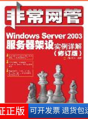 【保正版】WindowsServer2003服务器架设实例详解(修订版)IT同路人人民邮电出版社9787115227928
