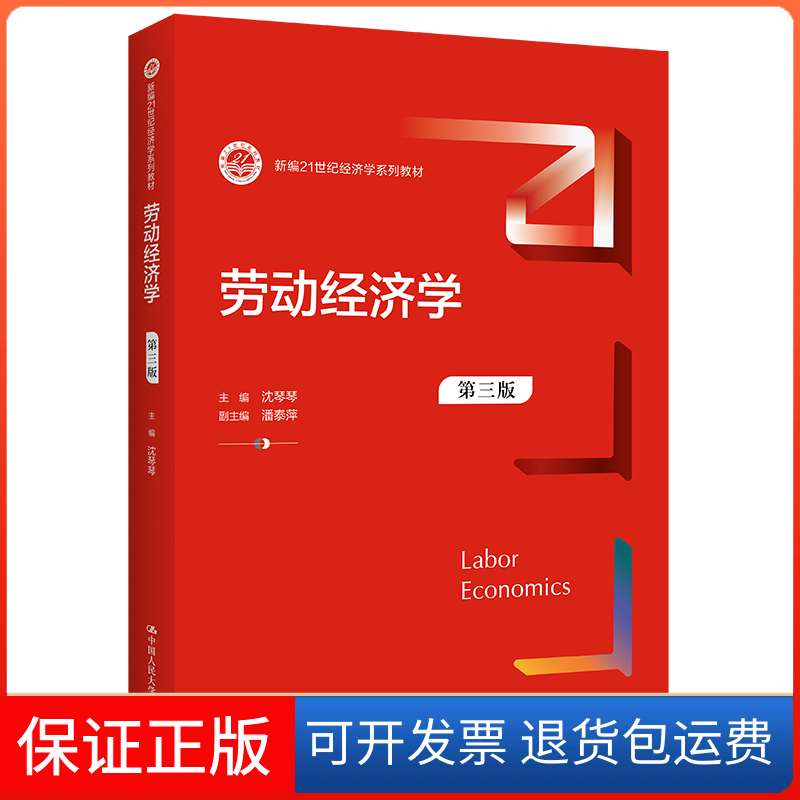 【保正版】劳动经济学 第3版沈琴琴,潘泰萍 编中国人民大学出版社9787300307527