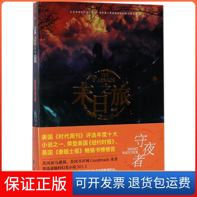 【保正版】守夜者(美)贾斯汀·柯罗宁(Justin Cronin) 著;李静宜 译 著接力出版社9787544846639