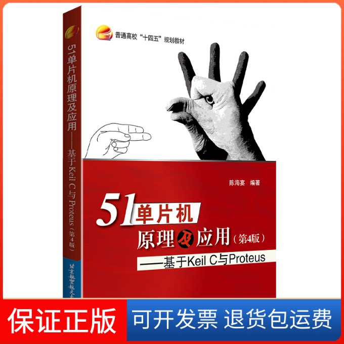 【保正版】51单片机原理及应用——基于KeilC与Proteus(第4版)陈海宴 编北京航空航天大学出版社9787512437401