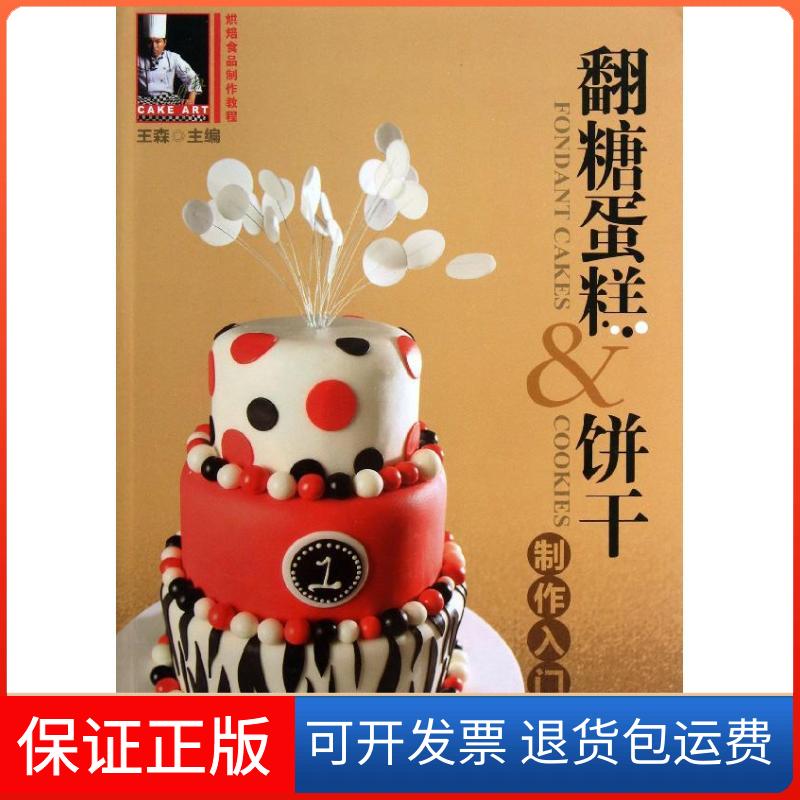 【保正版】翻糖蛋糕&饼干制作入门王森 编 著中国轻工业出版社9787501993505