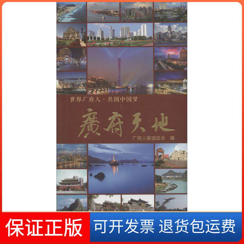 【保正版】广府天地广府人联谊总会 编 著作羊城晚报出版社9787554302521