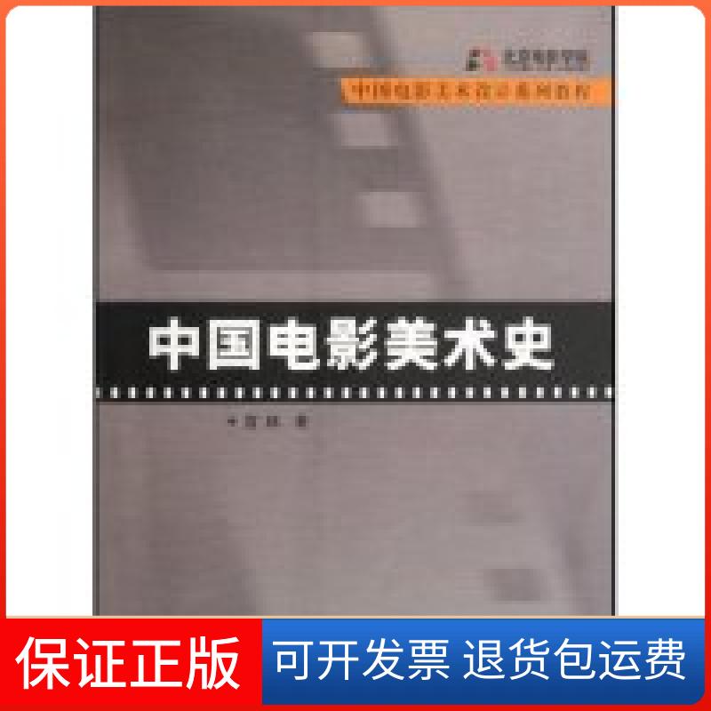 【保正版】中国电影美术史(中国电影美术设计系列教程)宫山美术出版社9787533023775