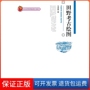 【保正版】田野考古绘图马鸿藻北京大学出版社9787301176405