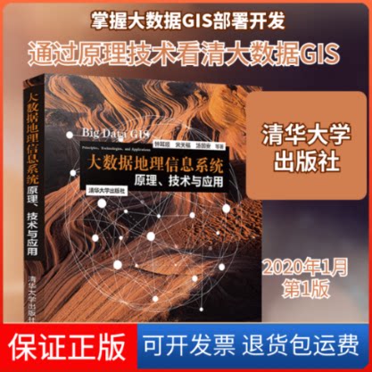 【保正版】大数据地理信息系统 原理、技术与应用钟耳顺,宋关福,汤国安 等 著清华大学出版社9787302542452