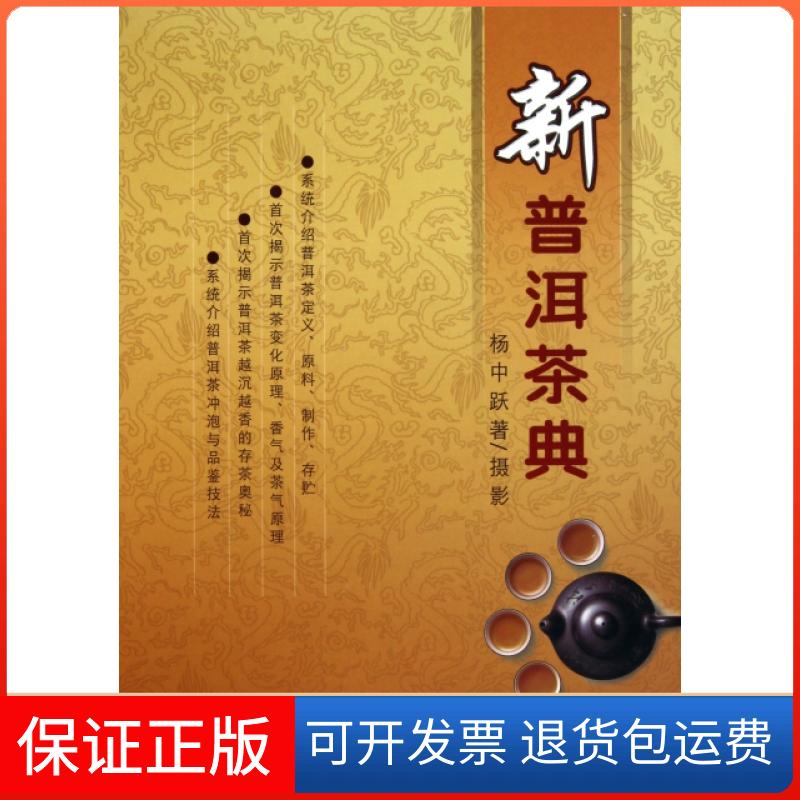【保正版】新普洱茶典杨中跃云南科技出版社9787541645204