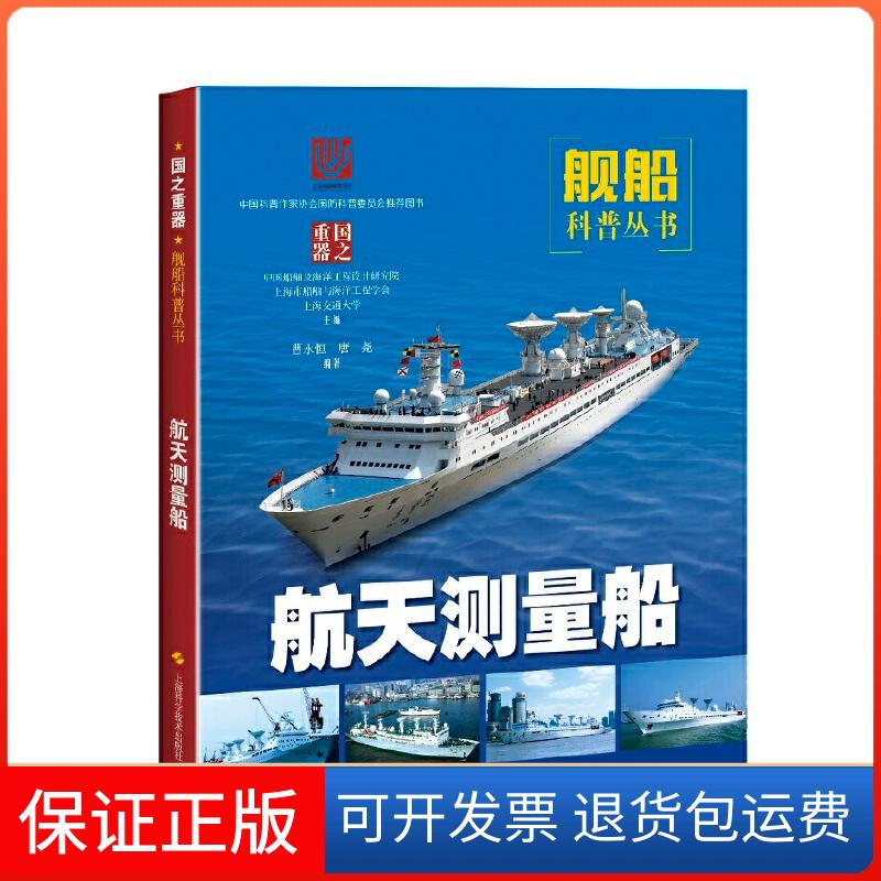 【保正版】航天测量船曹永恒,唐尧 著 中国船舶及海洋工程设计研究院,上海市船舶与海洋工程学会,上海交通大学 编