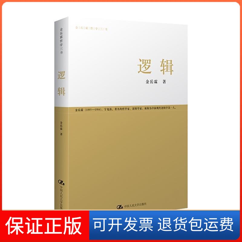 【保正版】逻辑(金岳霖哲学三书)金岳霖 著 著作中国人民大学出版社9787300118338
