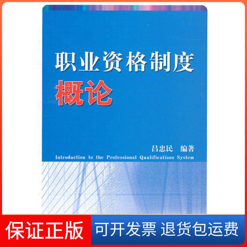 【保正版】职业资格制度概论吕忠民　编中国人事出版社9787512900578