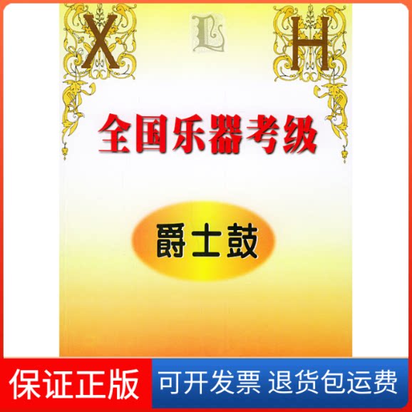 【保正版】全国乐器考级爵士鼓黄中山湖南文艺出版社9787540429164