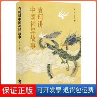 【保正版】袁珂讲中国神异故事袁珂鹭江出版社9787545915082