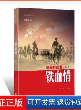 【保正版】征程四部曲·铁血情(九十岁“三八式”传奇老八路四十年笔耕一百六十六万字巨著)姚雪森著中国青年出版社9787515322674