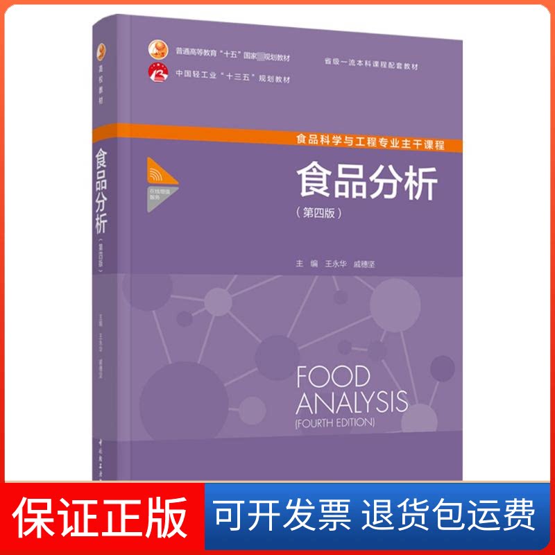 【保正版】食品分析(第4版)王永华,戚穗坚中国轻工业出版社9787518441471