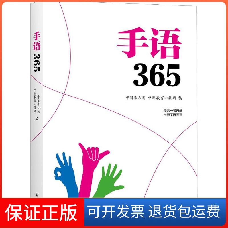 【保正版】手语365中国聋人网译林出版社9787544772846