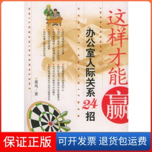 【保正版】这样才能赢(办公室人际关系24招)萧风中国档案出版社9787801664075