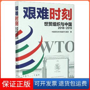 【保正版】艰难时刻(世贸组织与中国2018-2019)中国常驻世贸组织代表团上海人民出版社9787208165342