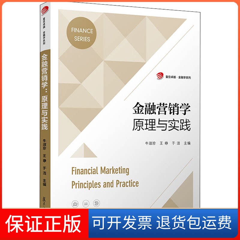 【保正版】金融营销学 原理与实践牛淑珍,王峥,于洁 编复旦大学出版社9787309154054