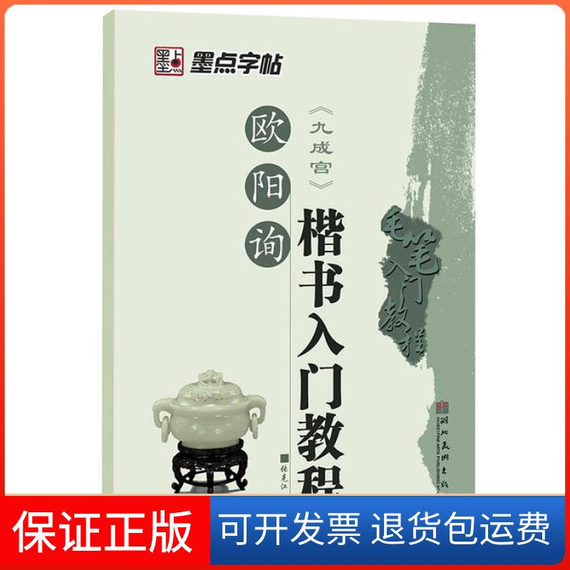【保正版】毛笔入门教程：欧阳询楷书入门教程张克江　编写湖北美术出版社9787539453804